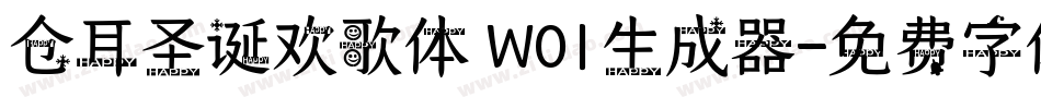 仓耳圣诞欢歌体 W01生成器字体转换